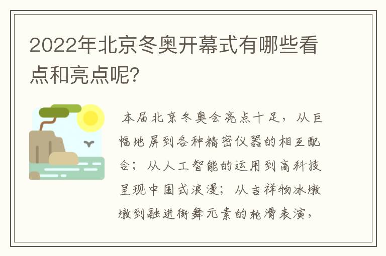 2022年北京冬奥开幕式有哪些看点和亮点呢？