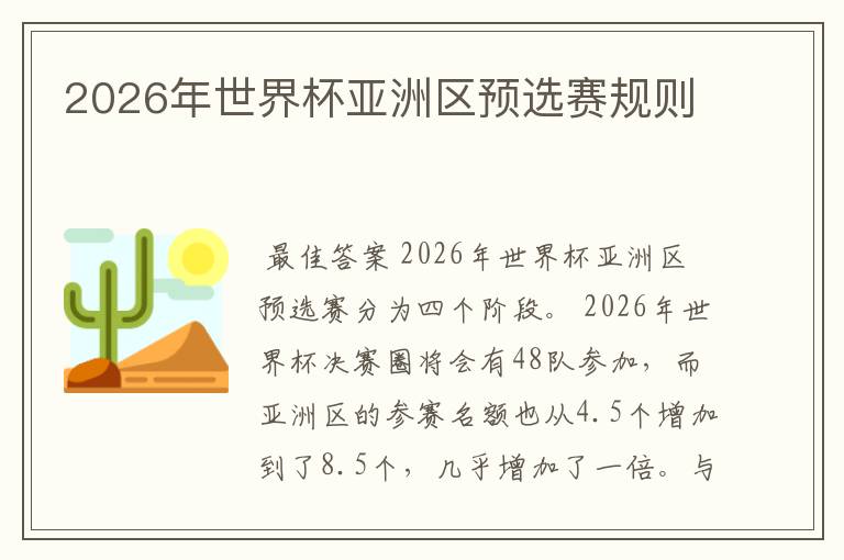 2026年世界杯亚洲区预选赛规则