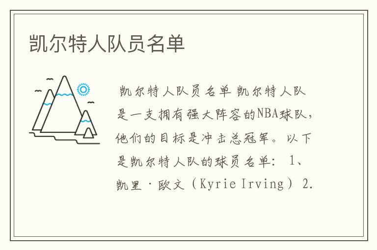 凯尔特人队员名单