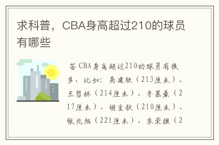 求科普,CBA身高超过210的球员有哪些