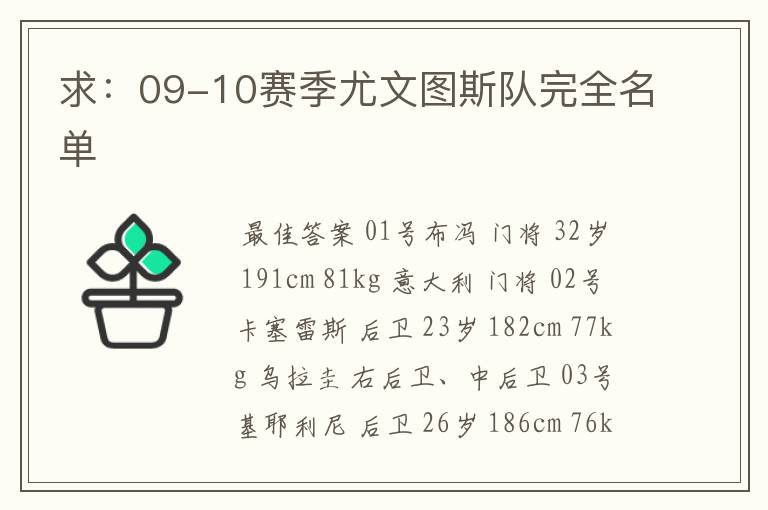 求：09-10赛季尤文图斯队完全名单