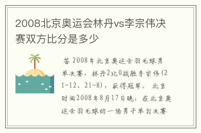 2008北京奥运会林丹vs李宗伟决赛双方比分是多少