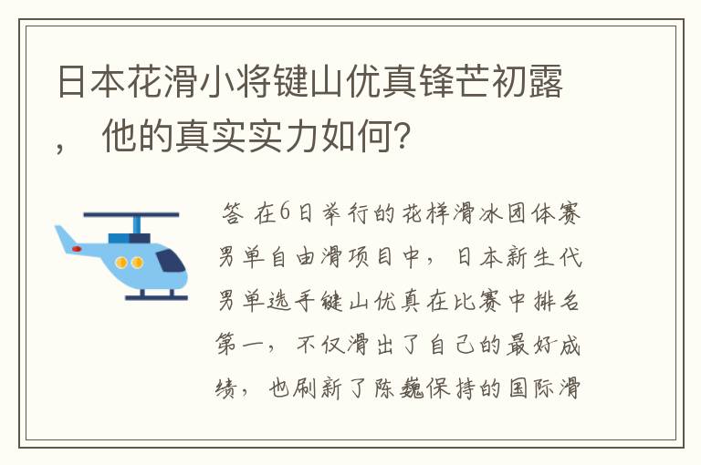 日本花滑小将键山优真锋芒初露， 他的真实实力如何？