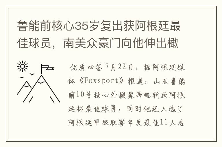 鲁能前核心35岁复出获阿根廷最佳球员，南美众豪门向他伸出橄榄枝