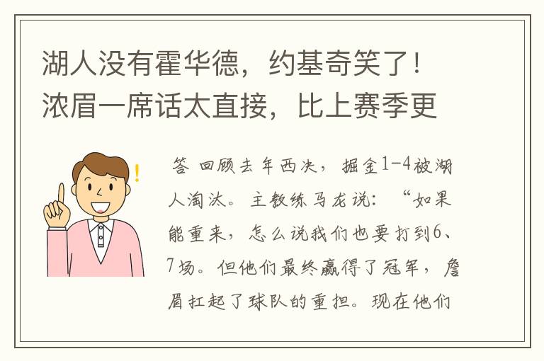 湖人没有霍华德，约基奇笑了！浓眉一席话太直接，比上赛季更强
