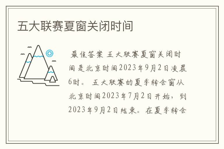 五大联赛夏窗关闭时间
