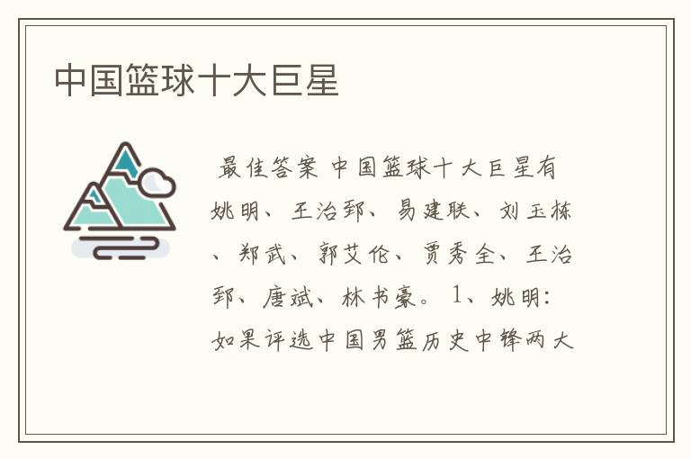 中国篮球十大巨星