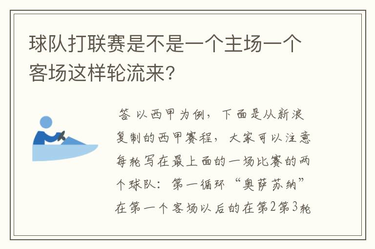 球队打联赛是不是一个主场一个客场这样轮流来?