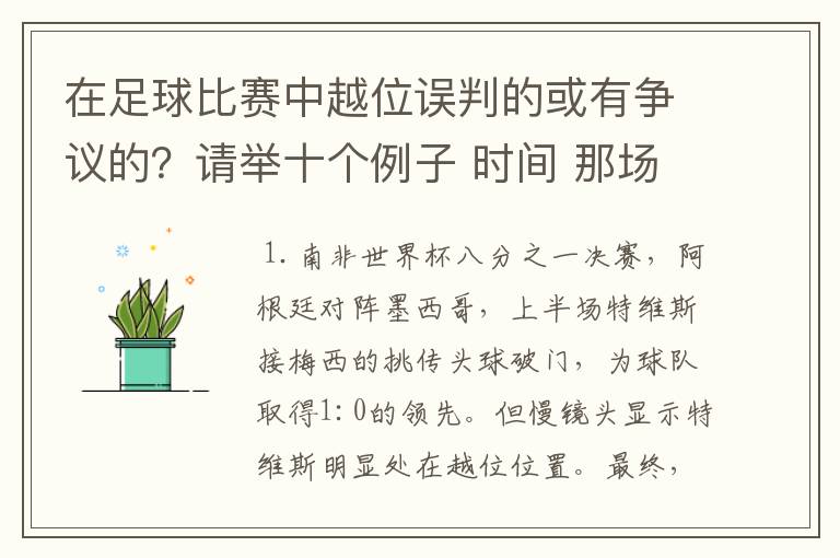 在足球比赛中越位误判的或有争议的？请举十个例子 时间 那场比赛 那两个对中的谁