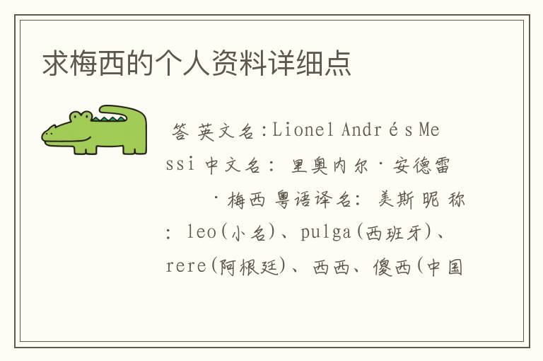 求梅西的个人资料详细点