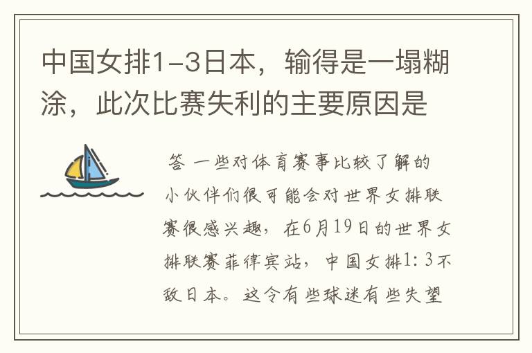 中国女排1-3日本，输得是一塌糊涂，此次比赛失利的主要原因是什么 ？