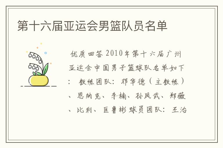 第十六届亚运会男篮队员名单