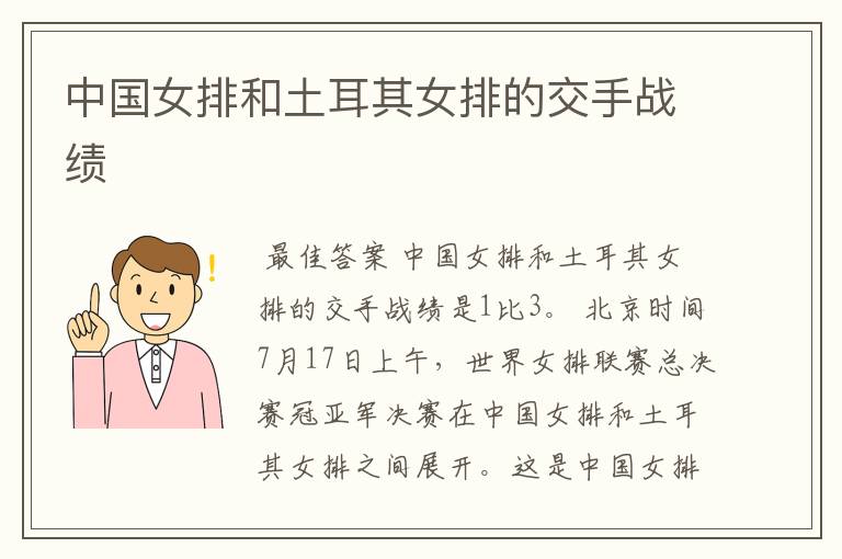 中国女排和土耳其女排的交手战绩
