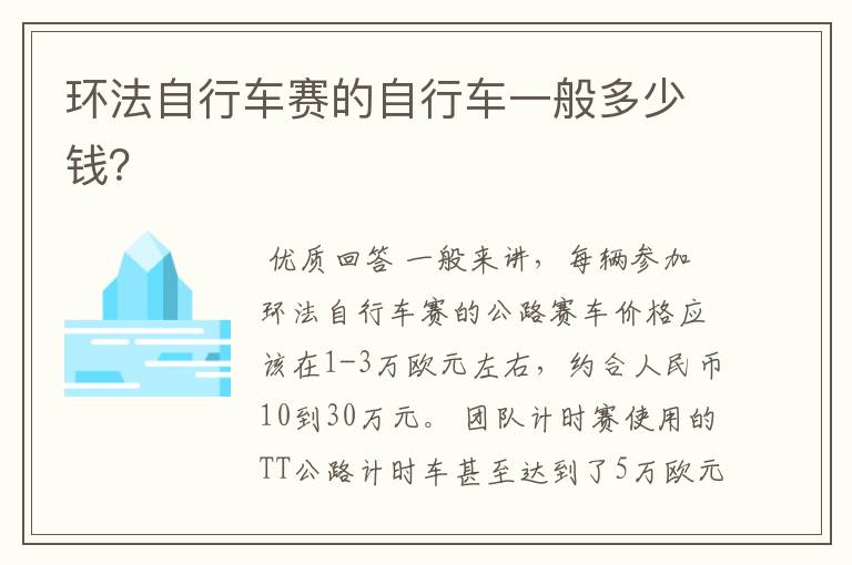 环法自行车赛的自行车一般多少钱？