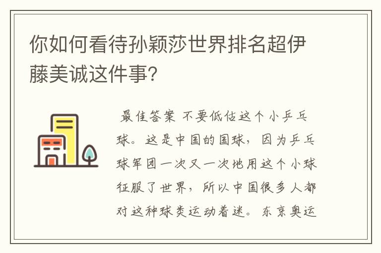 你如何看待孙颖莎世界排名超伊藤美诚这件事？