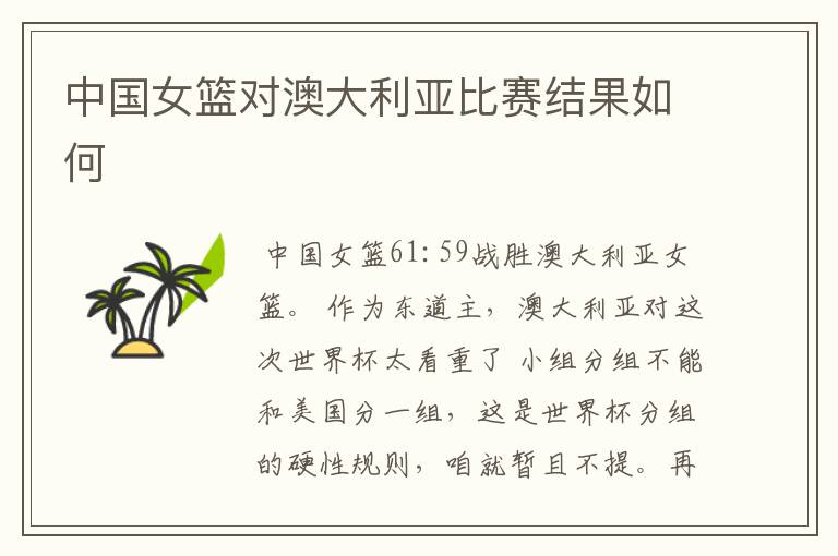中国女篮对澳大利亚比赛结果如何