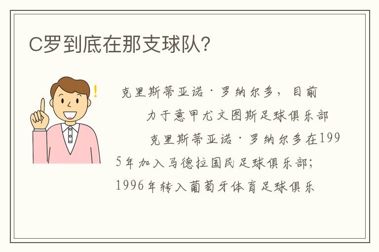 C罗到底在那支球队？
