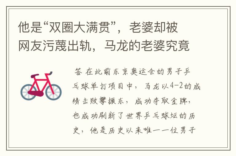 他是“双圈大满贯”，老婆却被网友污蔑出轨，马龙的老婆究竟怎么了？