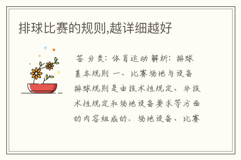 排球比赛的规则,越详细越好