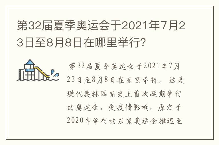第32届夏季奥运会于2021年7月23日至8月8日在哪里举行？