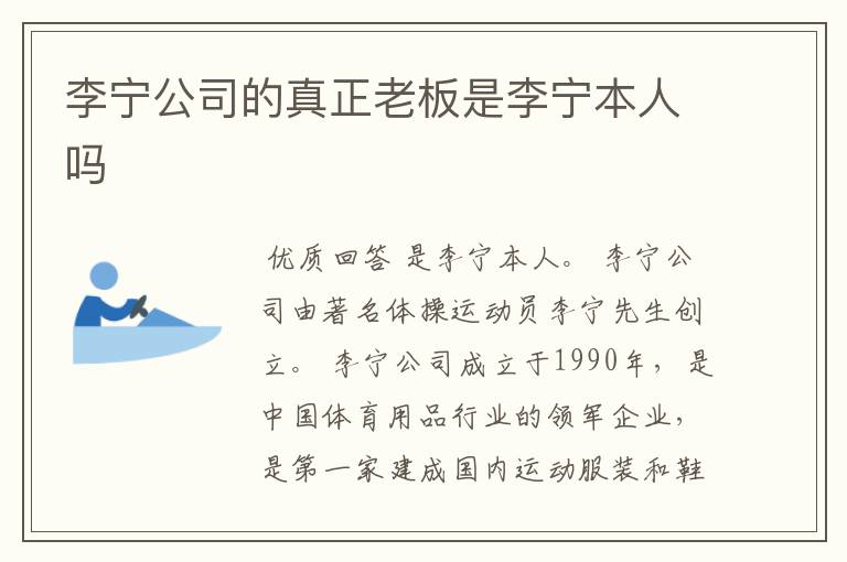 李宁公司的真正老板是李宁本人吗