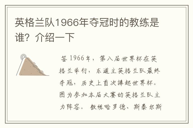 英格兰队1966年夺冠时的教练是谁?介绍一下