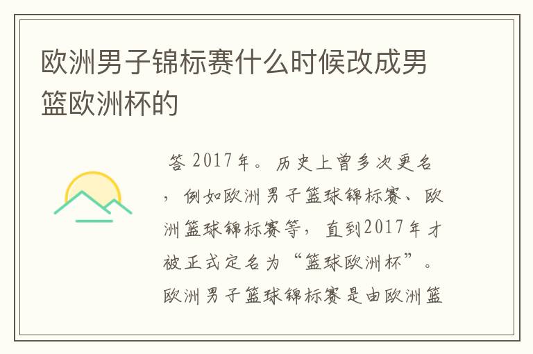 欧洲男子锦标赛什么时候改成男篮欧洲杯的