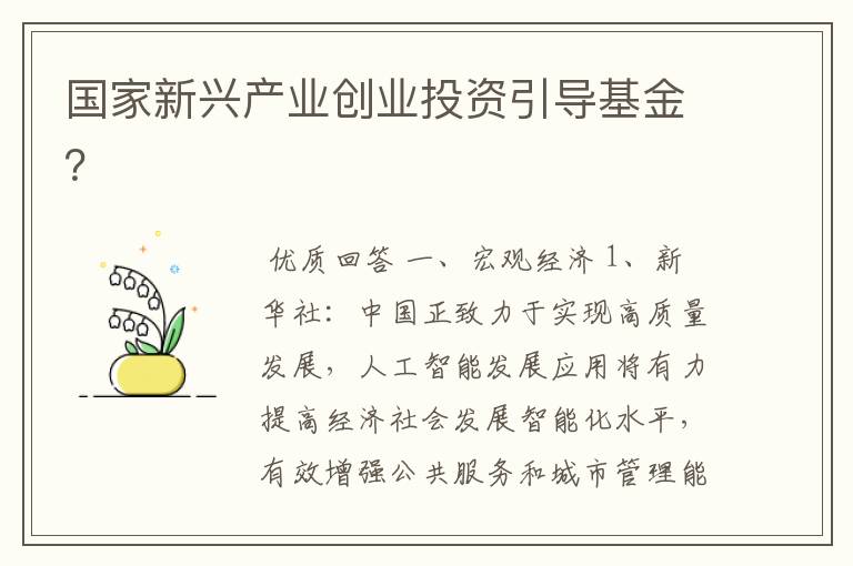 国家新兴产业创业投资引导基金？