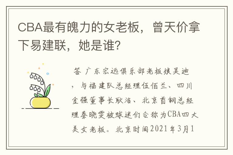 CBA最有魄力的女老板,曾天价拿下易建联,她是谁?