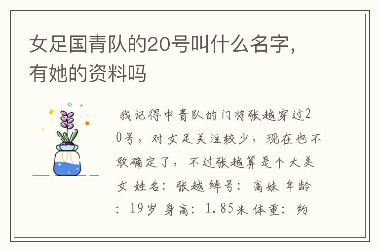 女足国青队的20号叫什么名字,有她的资料吗