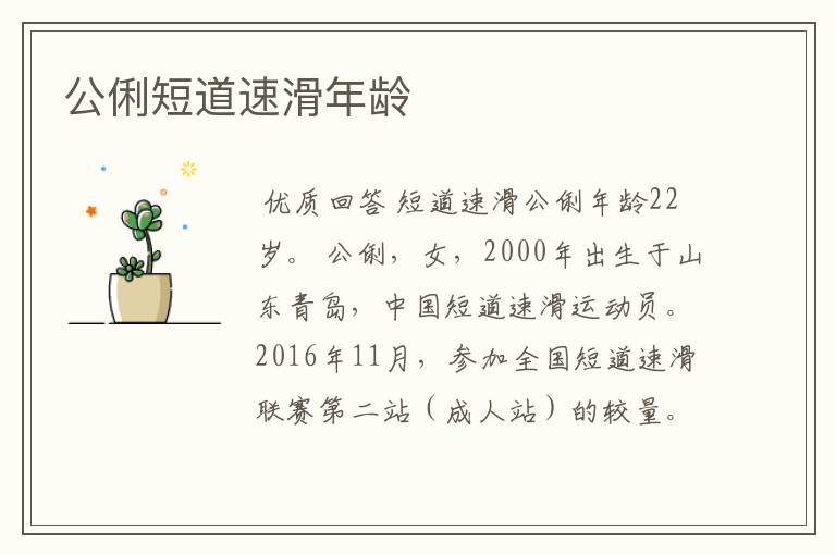 公俐短道速滑年龄
