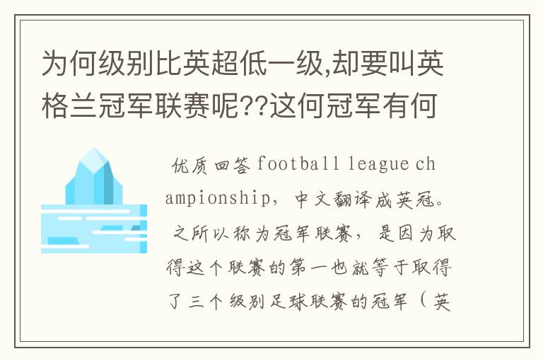 为何级别比英超低一级,却要叫英格兰冠军联赛呢??这何冠军有何关系