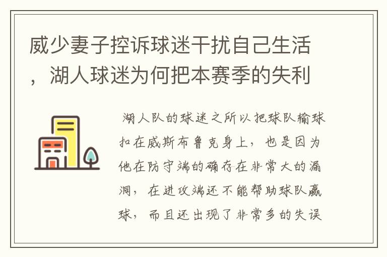 威少妻子控诉球迷干扰自己生活,湖人球迷为何把本赛季的失利算威少头上?