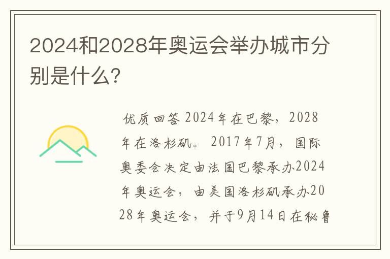 2024和2028年奥运会举办城市分别是什么？