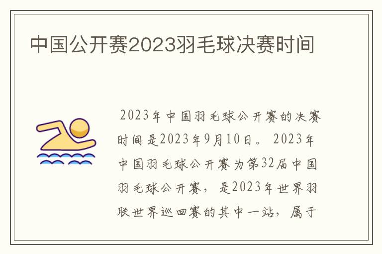 中国公开赛2023羽毛球决赛时间