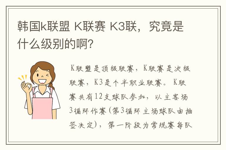 韩国k联盟 K联赛 K3联，究竟是什么级别的啊？