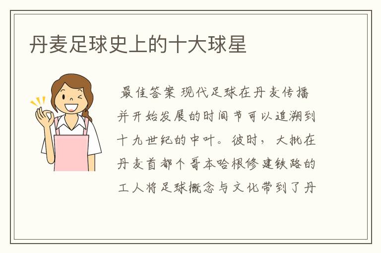 丹麦足球史上的十大球星
