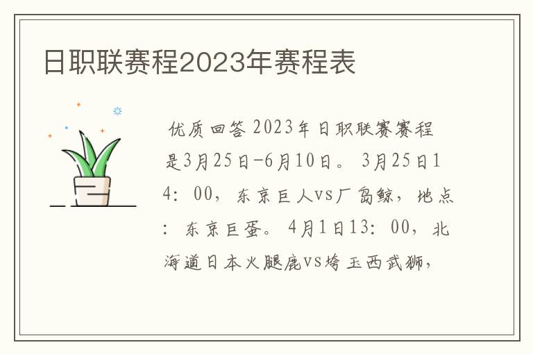 日职联赛程2023年赛程表