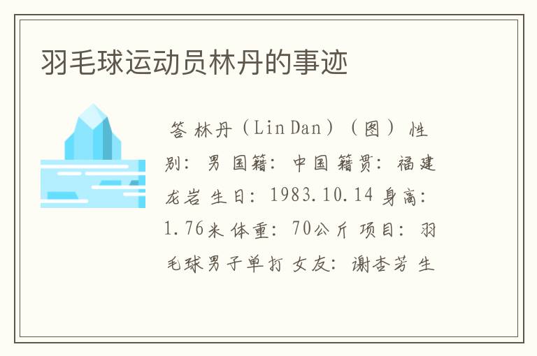 羽毛球运动员林丹的事迹