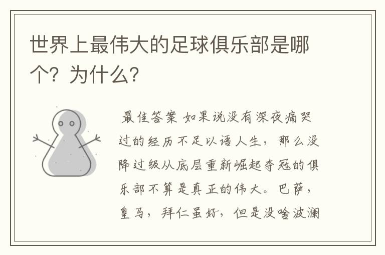 世界上最伟大的足球俱乐部是哪个?为什么?