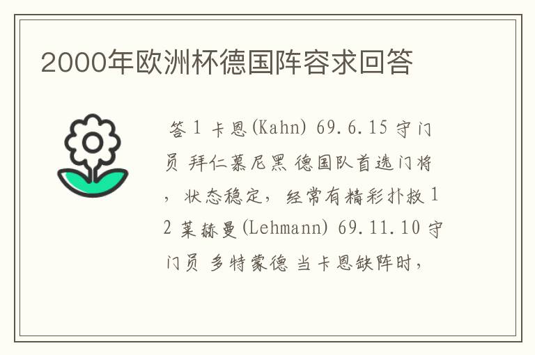 2000年欧洲杯德国阵容求回答
