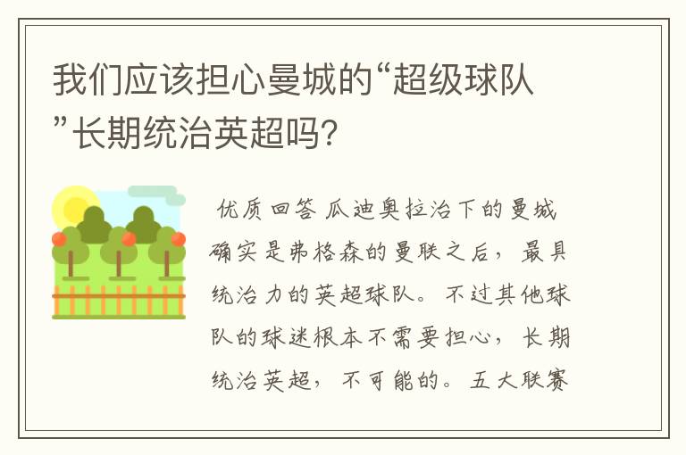 我们应该担心曼城的“超级球队”长期统治英超吗?