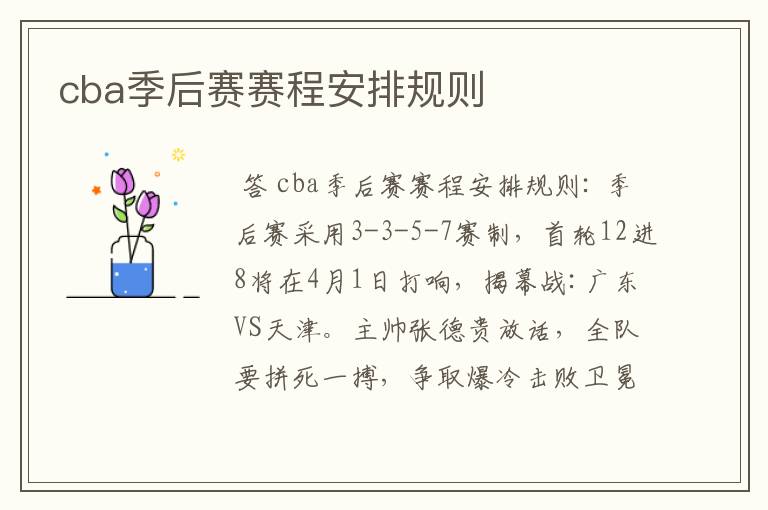 cba季后赛赛程安排规则