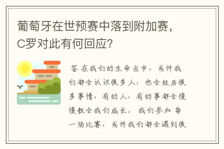 葡萄牙在世预赛中落到附加赛,C罗对此有何回应?