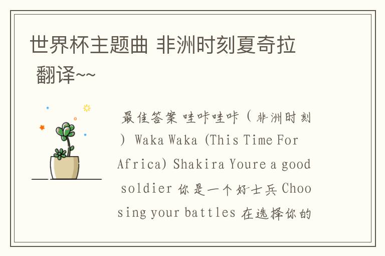世界杯主题曲 非洲时刻夏奇拉  翻译~~