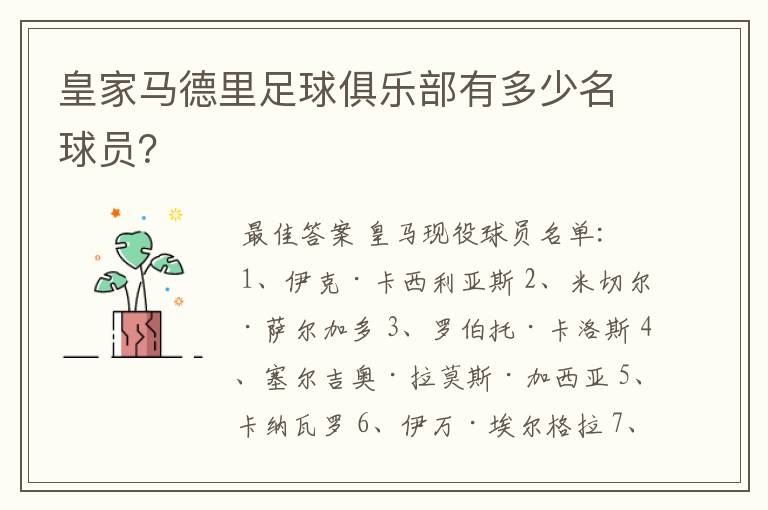 皇家马德里足球俱乐部有多少名球员?