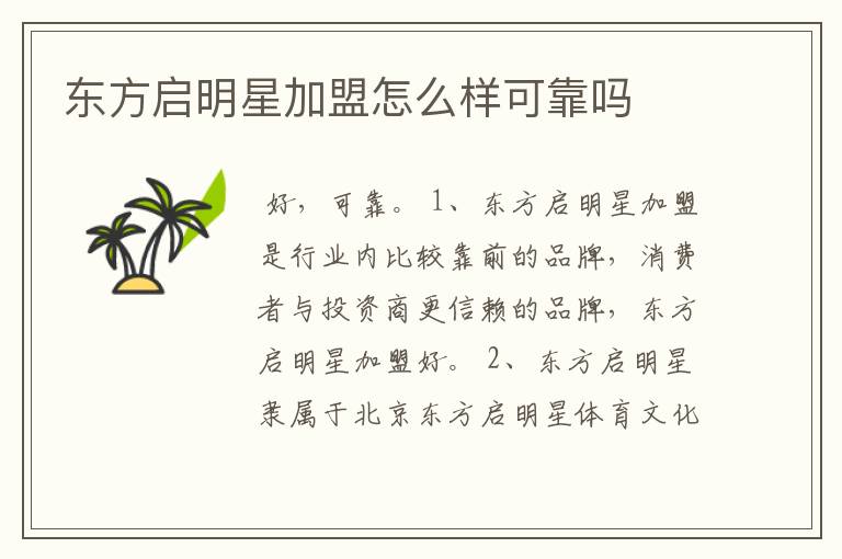 东方启明星加盟怎么样可靠吗