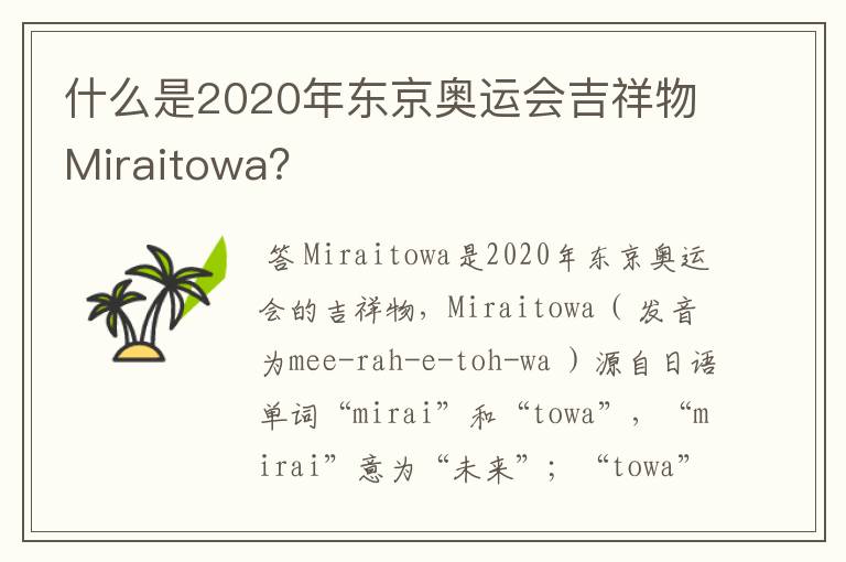 什么是2020年东京奥运会吉祥物Miraitowa?