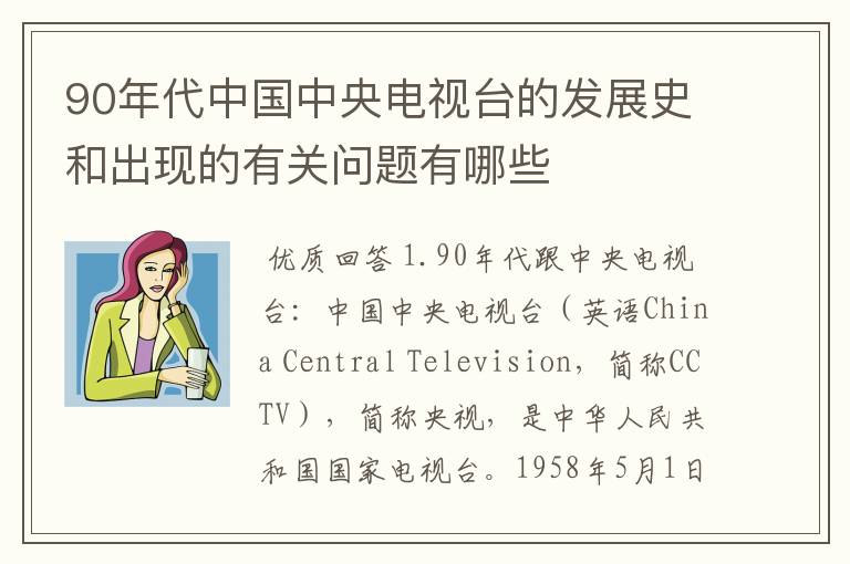 90年代中国中央电视台的发展史和出现的有关问题有哪些