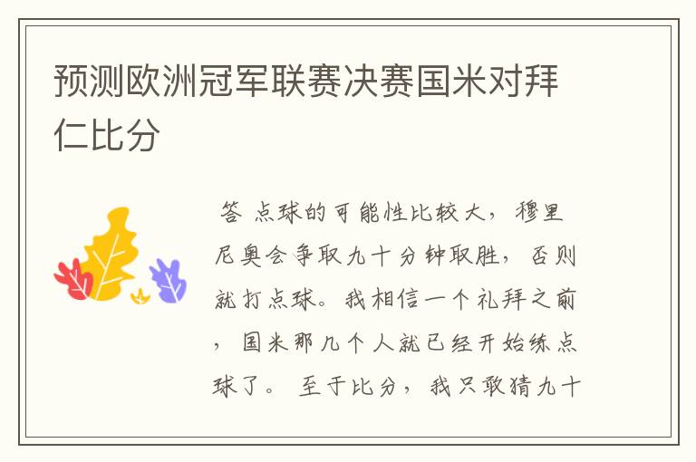 预测欧洲冠军联赛决赛国米对拜仁比分